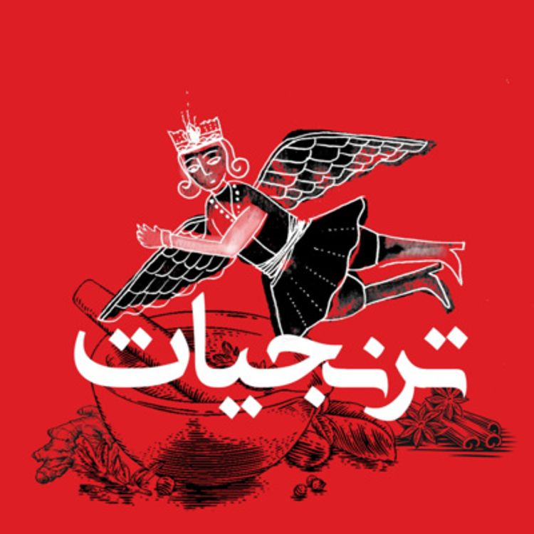 cover art for زعفران قسمت اول - نقش ادویه در تمدن