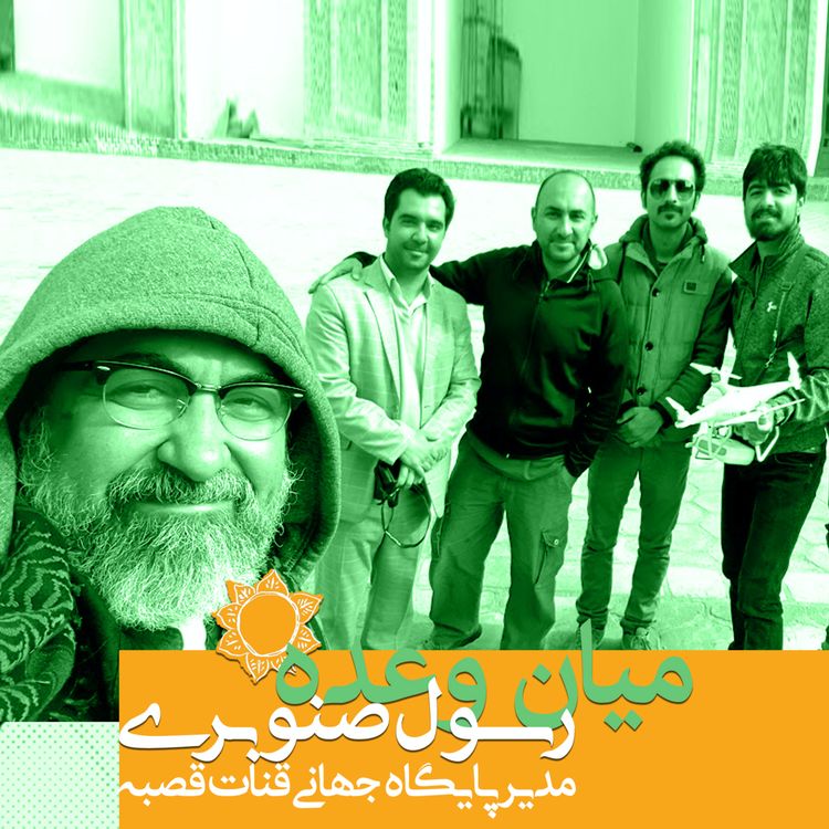 cover art for پادکست ترنجیات، میان وعدهٔ یکم - با رسول صنوبری مدیر پایگاه جهانی قنات قصبه گناباد