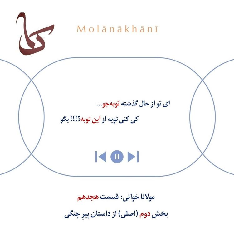 cover art for مولانا خوانی هجدهم: بخش دوم (اصلی) از داستان پیرِ چنگی