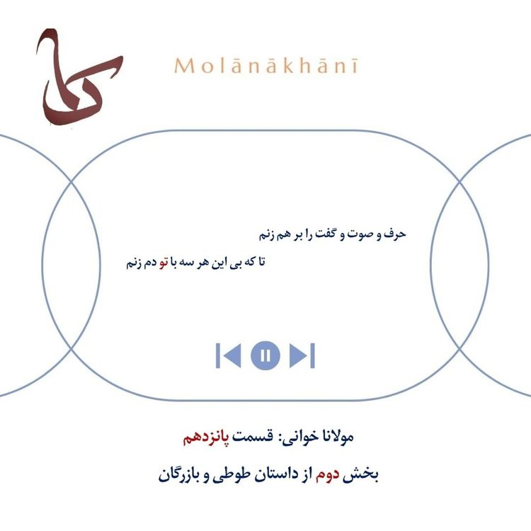 cover art for مولاناخوانی پانزدهم: طوطی و بازرگان۲