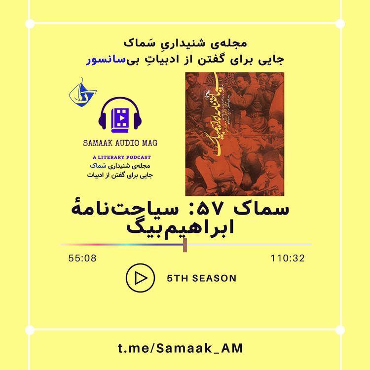 cover art for Samaak 57-Siahat-Name-ye Ebrahim Beig (سیاحتنامهٔ ابراهیمبیگ)
