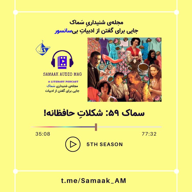 cover art for Samaak 59-Choclate with Hafez Taste!/شکلاتِ حافظانه!