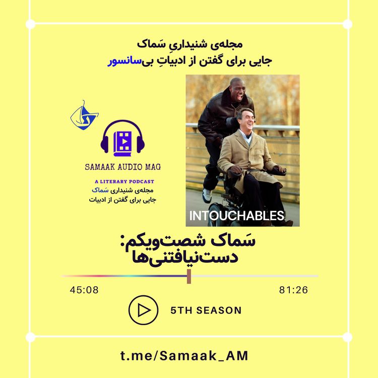 cover art for Samaak 61-The Intouchables (فیلم دستنیافتنیها)