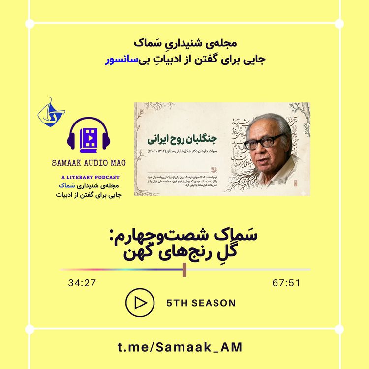 cover art for Samaak 64-Dr. Khaleghi Motlagh (گُلِ رنج‌های کهن)