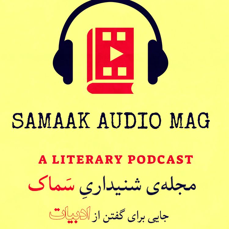 cover art for سماک ۵۰: قسمت جدید برای خیام- Samaak 50: Khayyam, 2nd Episode