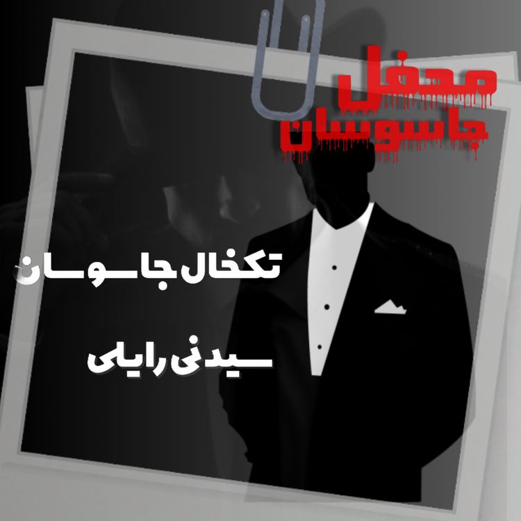 cover art for   تک خال جاسوسان:  سیدنی رایلی   