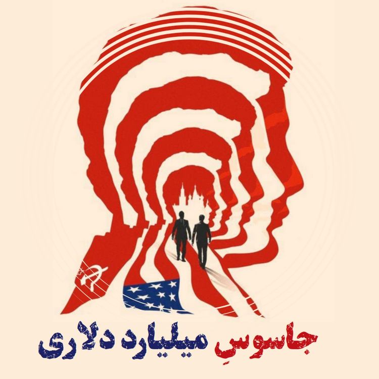 cover art for جاسوس میلیارد دلاری - بخش اول 