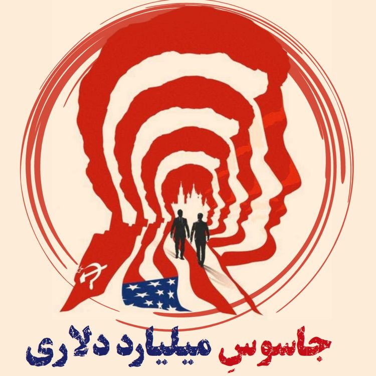 cover art for جاسوس میلیارد دلاری - بخش 13(2)