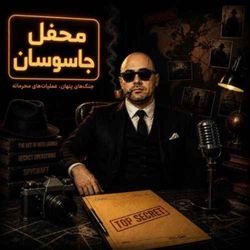 cover art for The Spies Circle | محفل جاسوسان