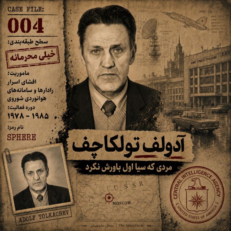 cover art for آدلف تولکاچف - جاسوس میلیارد دلاری - بخش سوم