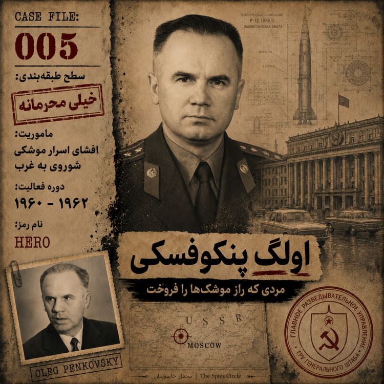 cover art for اولگ پنکوفسکی؛ جاسوسی که پشت بلوف شوروی را دید - بخش اول