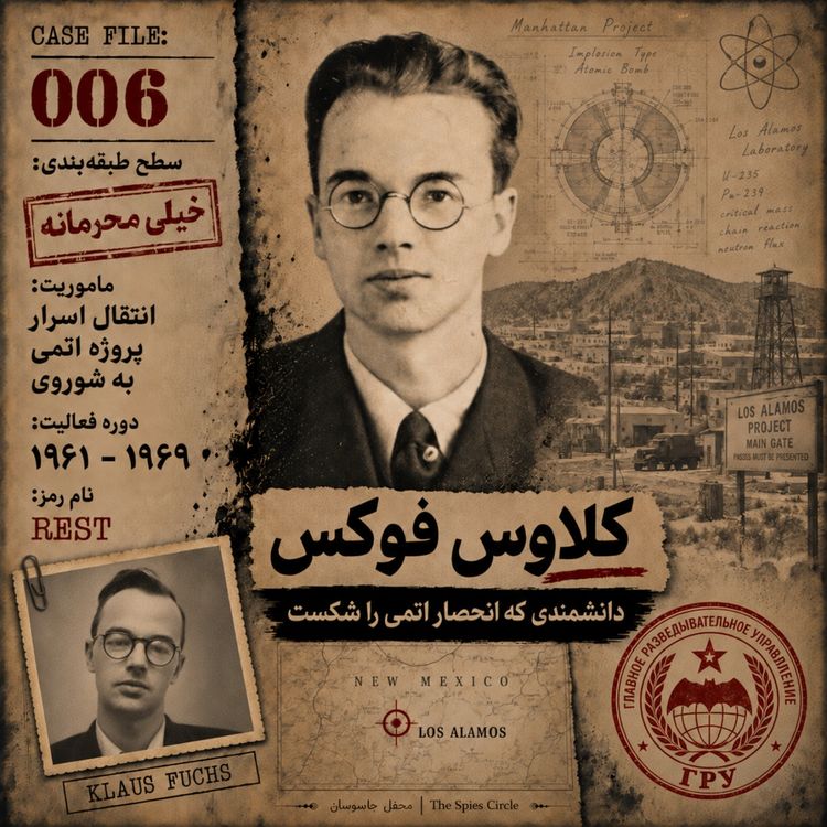 cover art for کلاوس فوکس؛ مردی که راز بمب اتم را به شوروی داد - بخش اول