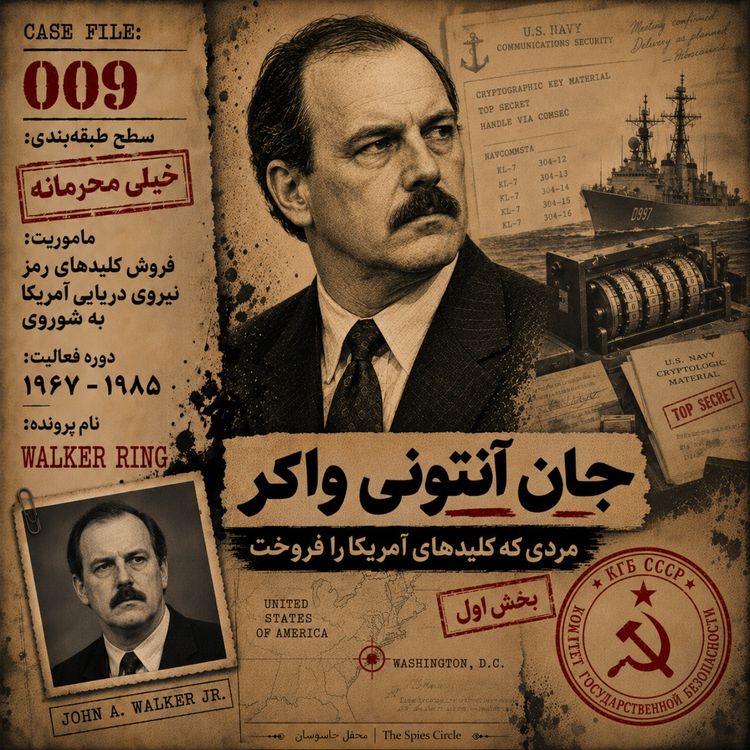 cover art for جان آنتونی واکر؛ مردی که کلیدهای آمریکا را فروخت - بخش اول 