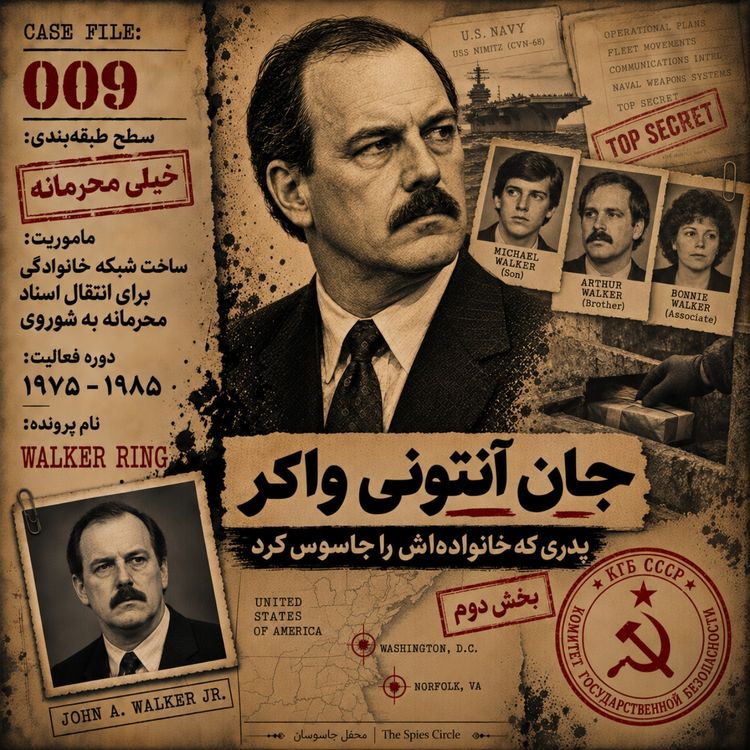 cover art for جان آنتونی واکر؛ پدری که خانواده‌اش را جاسوس کرد - بخش دوم 
