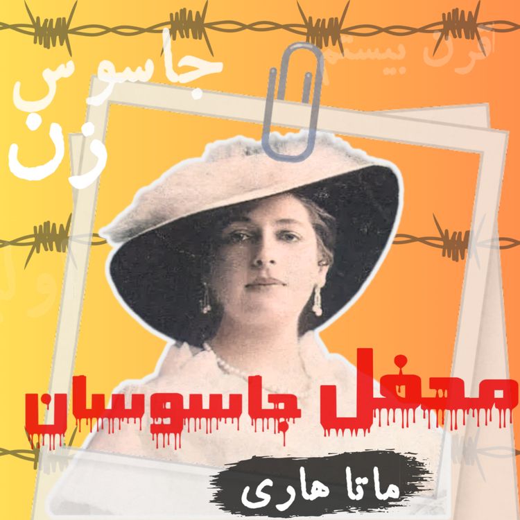 cover art for  محفل جاسوسان