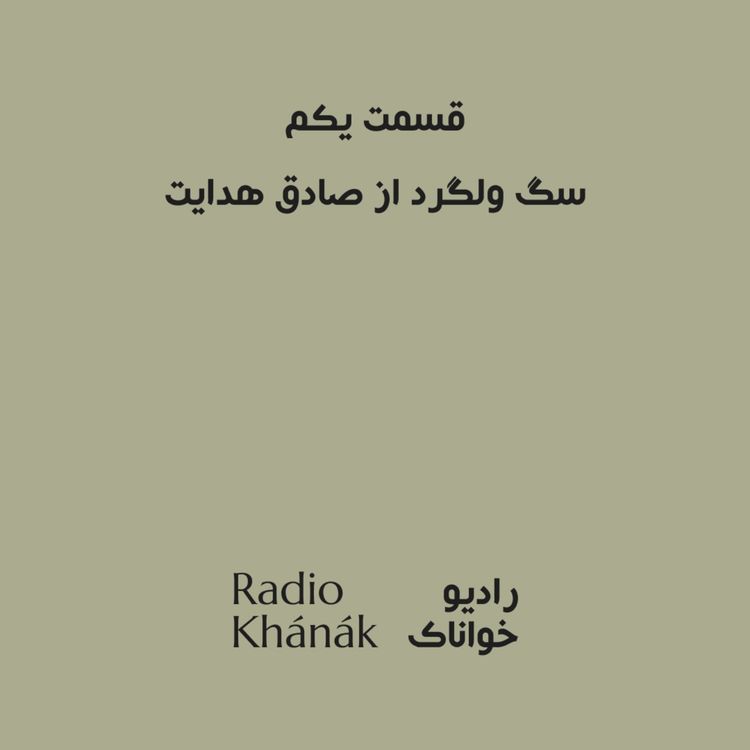 cover art for Episode 1 | قسمت یکم - سگ ولگرد از صادق هدایت