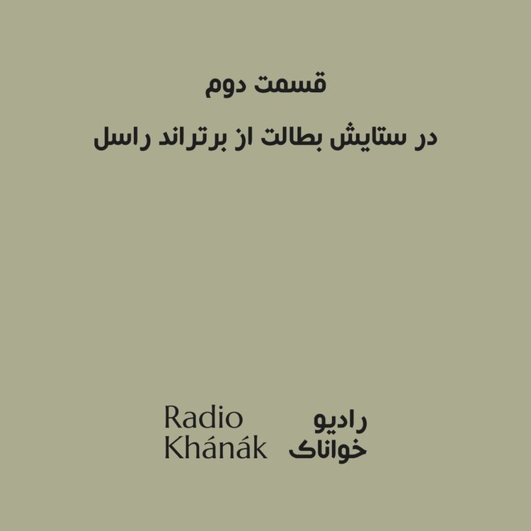 cover art for Episode 2 | قسمت دوم - در ستایش بطالت از برتراند راسل