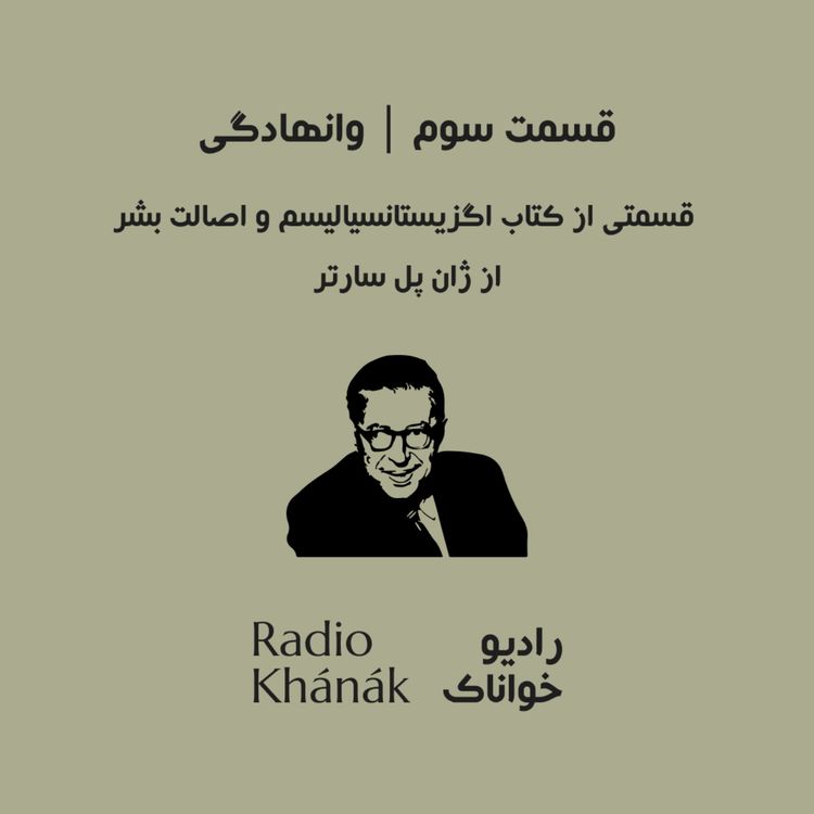 cover art for Episode 3 | قسمت سوم | وانهادگی - قسمتی از کتاب اگزیستانسیالیسم و اصالت بشر از ژان پل سارتر