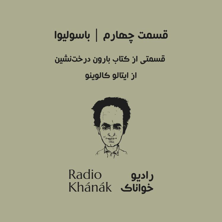 cover art for Episode 4 | قسمت چهارم | باسولیوا - قسمتی از کتاب بارون درختنشین از ایتالو کالوینو