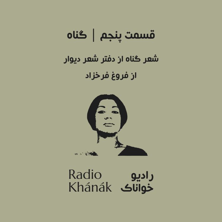 cover art for Episode 5 | قسمت پنجم | گناه - شعر گناه از دفتر شعر دیوار از فروغ فرخزاد