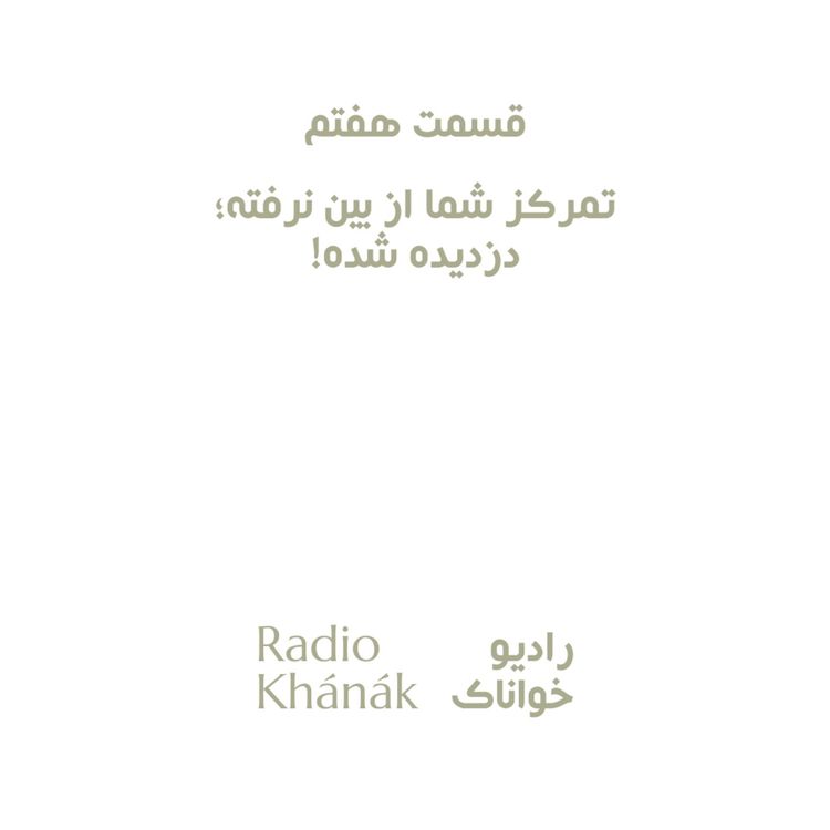 cover art for Episode 7 | قسمت هفتم - تمرکز شما از بین نرفته؛ دزدیده شده!