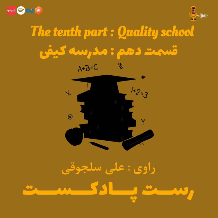 cover art for 10.مدرسه کیفی