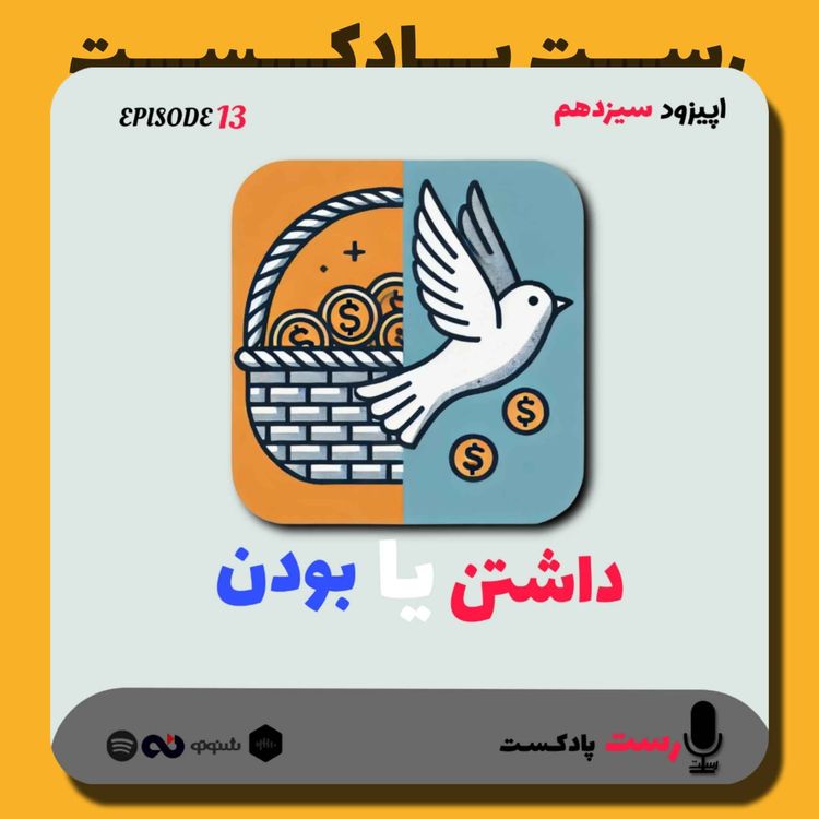 cover art for 13.داشتن یا بودن