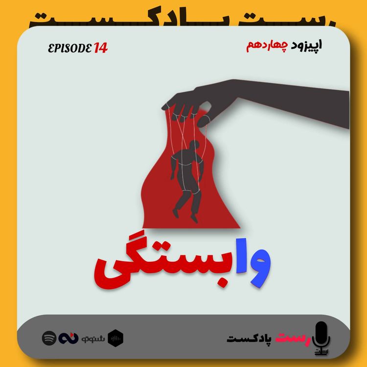 cover art for 14.وابستگی