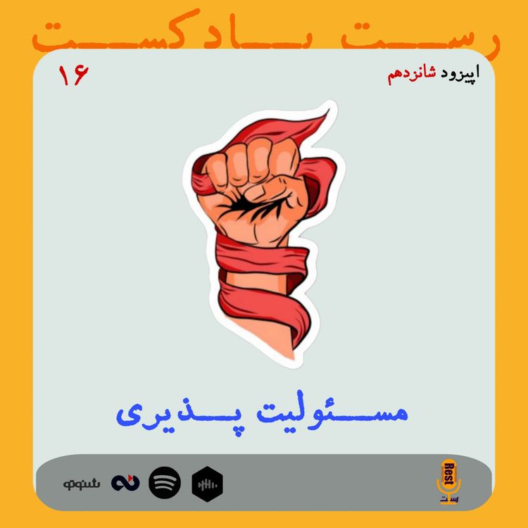 cover art for 16. مسئولیت پذیری