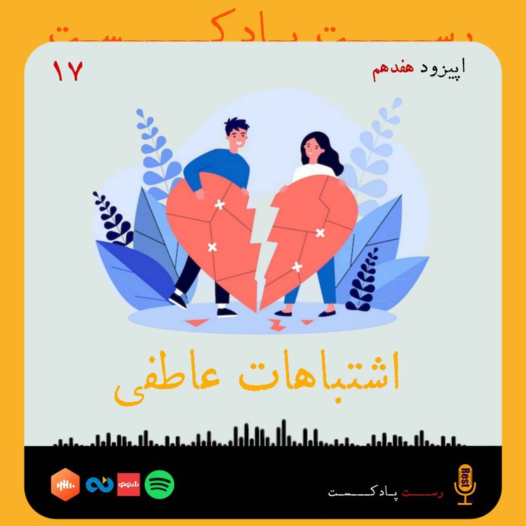 cover art for 17.اشتباهات عاطفی