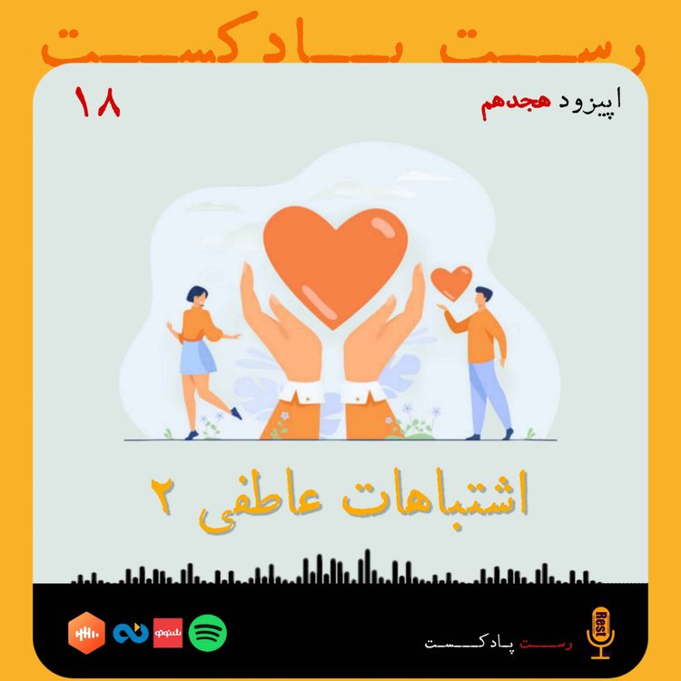 cover art for 18.اشتباهات عاطفی (۲)