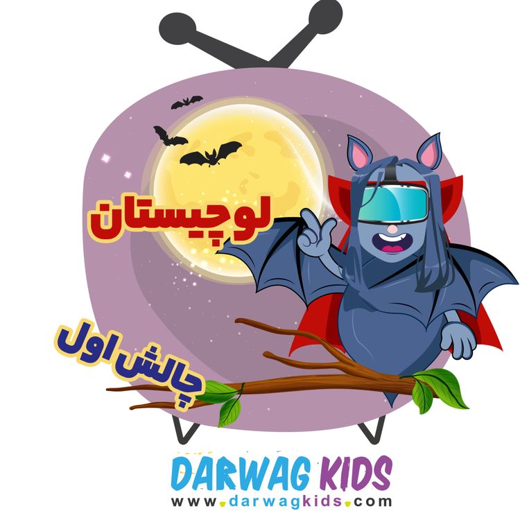 cover art for چالش اول لوچیستان