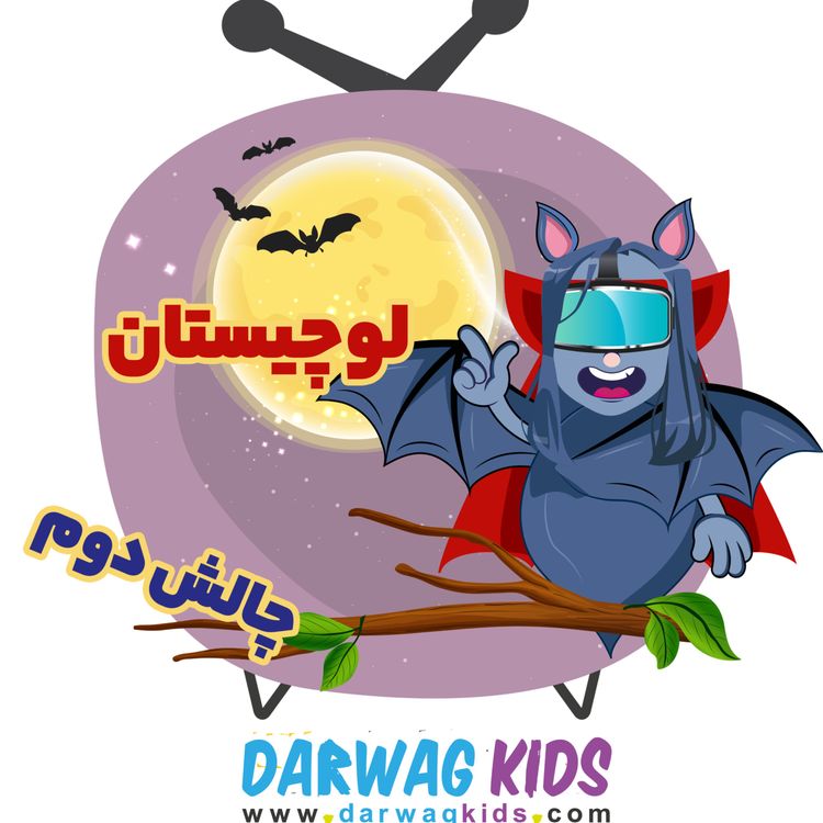 cover art for چالش دوم لوچیستان