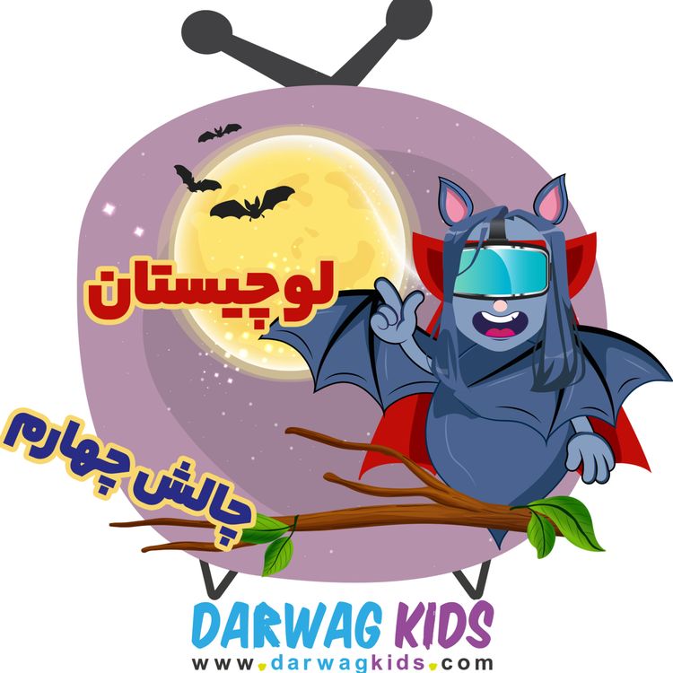 cover art for چالش چهارم لوچیستان