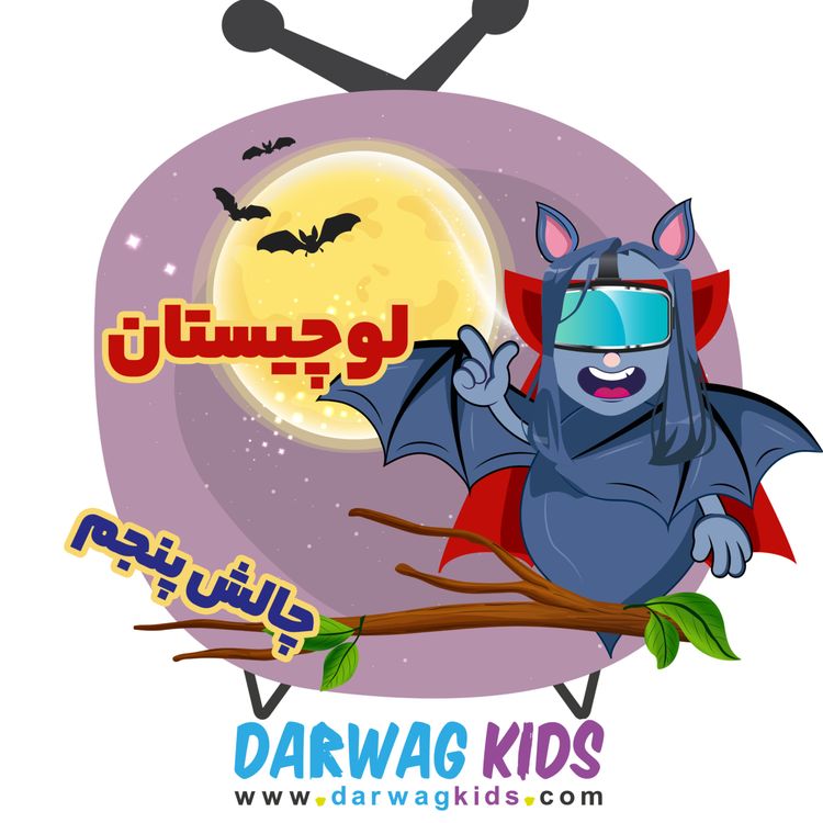 cover art for چالش پنجم لوچیستان