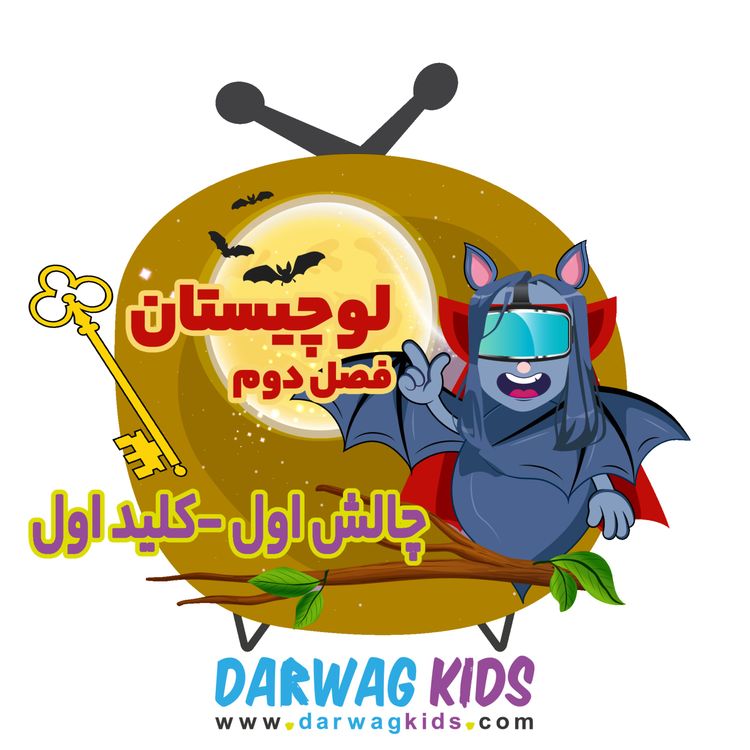 cover art for لوچیستان فصل دوم - کلید اول