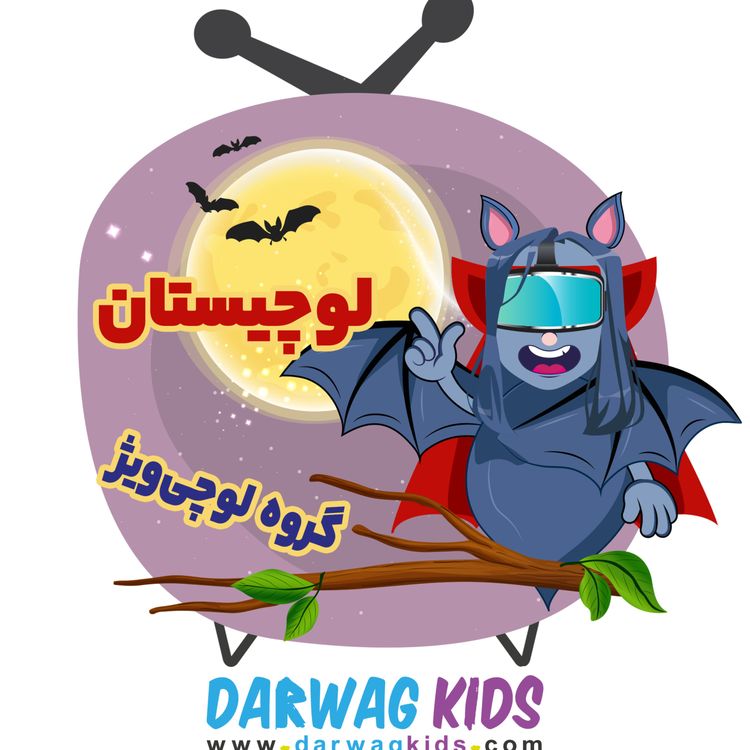 cover art for لوچیستان - گروه لوچی‌ویژ