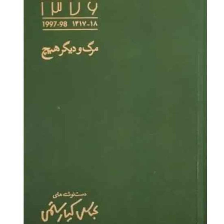 cover art for مرگ و دیگر هیچ ( دست نوشته های عباس کیارستمی)