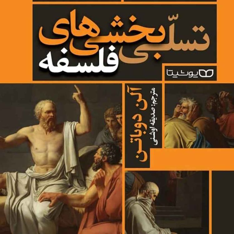 cover art for انسان بر فراز ناکامی ها (آموزه ها و فلسفهی سنکا)