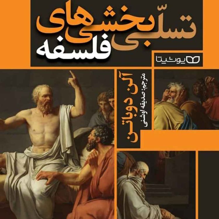 cover art for غلبه بر شرم های انسانی و ناتوانی جنسی (فلسفه و زندگی مونتنی)