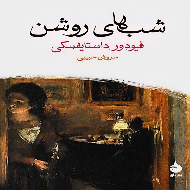 cover art for  شب های روشن