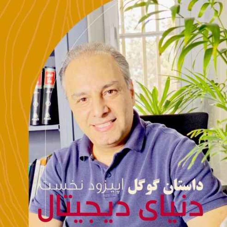 cover art for دنیای دیجیتال - داستان فروش گوگل