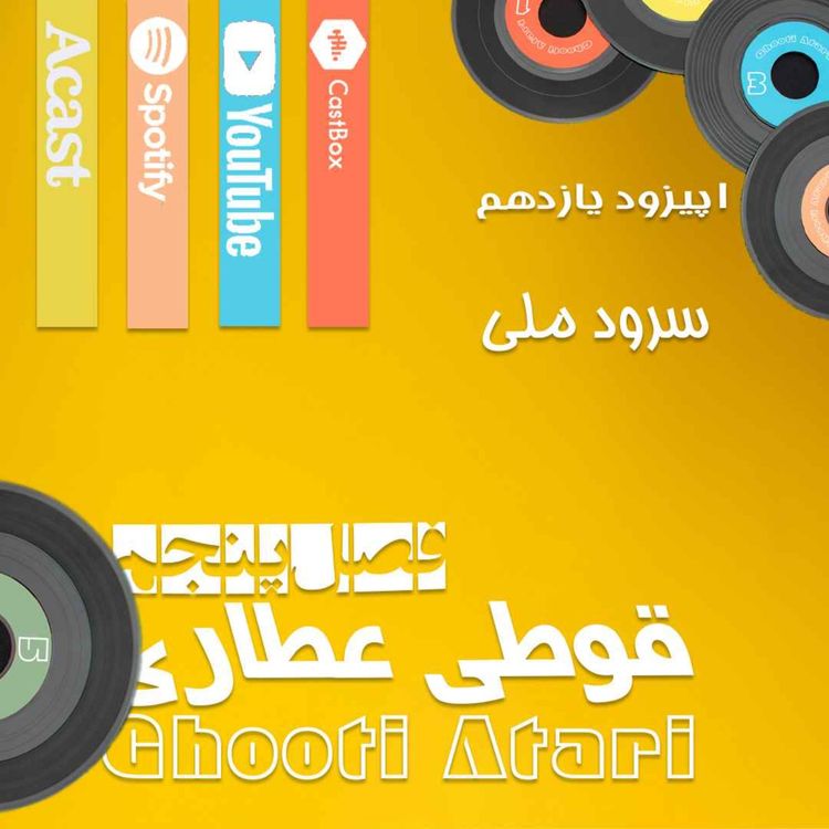 cover art for فصل پنجم اپیزود یازدهم: سرود ملی