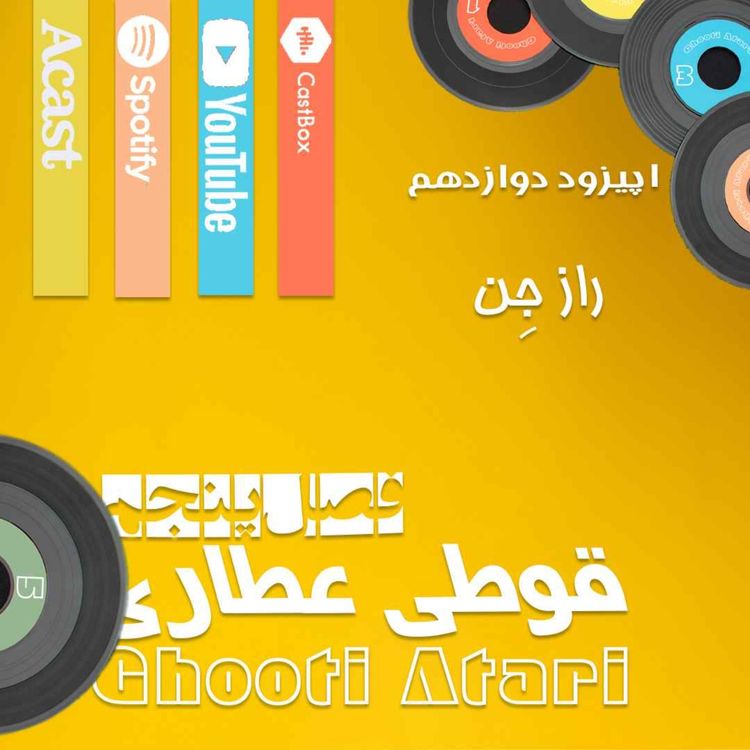 cover art for فصل پنجم اپیزود دوازدهم: راز جِن
