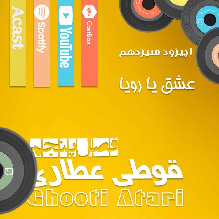 cover art for فصل پنجم اپیزود سیزدهم: عشق و رویا