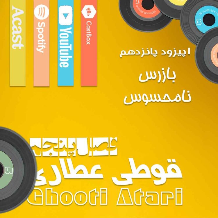 cover art for فصل پنجم اپیزود پانزدهم: بازرس نامحسوس