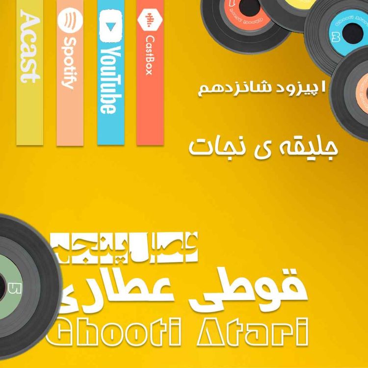 cover art for فصل پنجم اپیزود شانزدهم: جلیقه ی نجات
