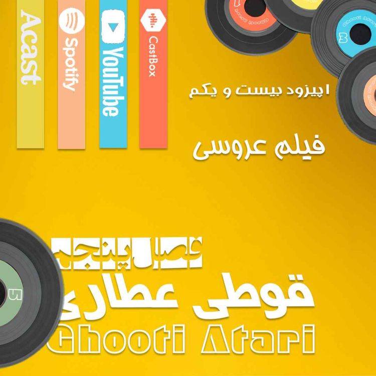 cover art for فصل پنجم اپیزود بیست و یکم: فیلم عروسی