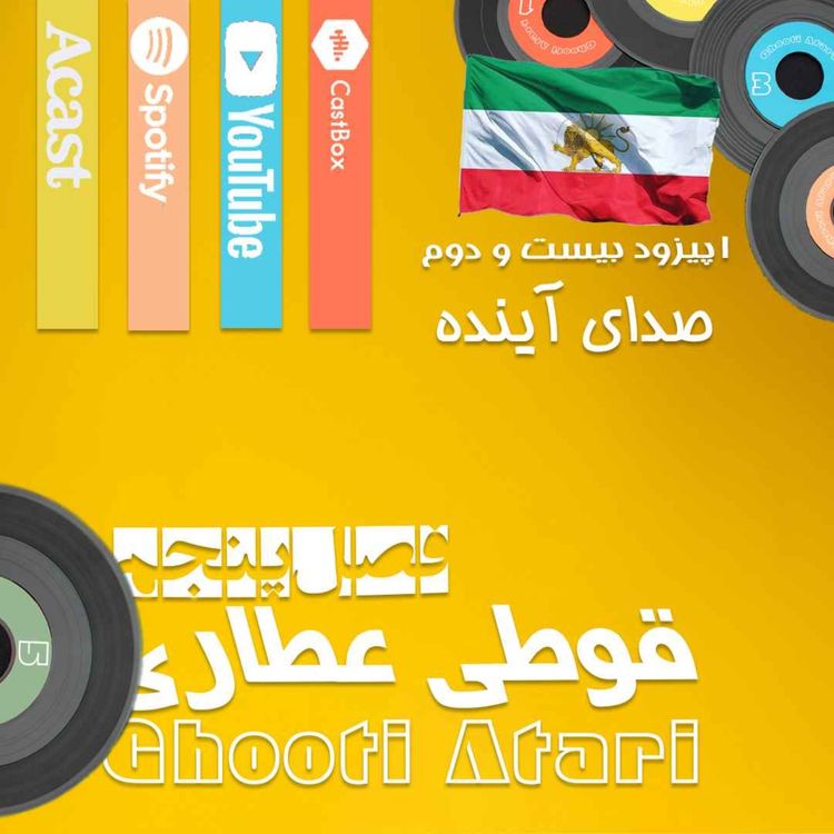 cover art for فصل پنجم اپیزود بیست و دوم: صدای آینده