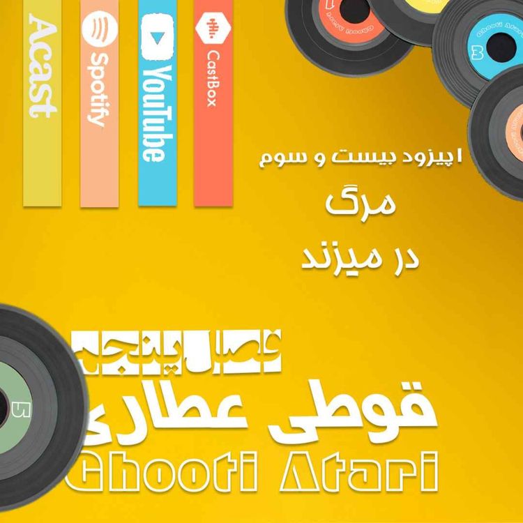 cover art for فصل پنجم اپیزود بیست و سوم: مرگ در می زند